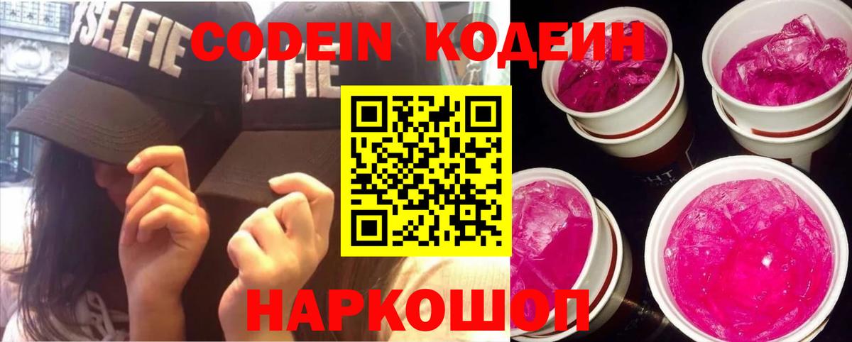 Codein напиток Lean (лин) Елец